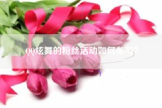 QQ炫舞的粉丝活动如何参与？