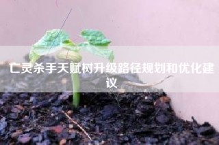 亡灵杀手天赋树升级路径规划和优化建议