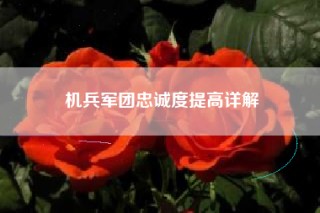 机兵军团忠诚度提高详解