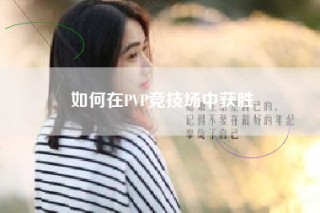 如何在PVP竞技场中获胜