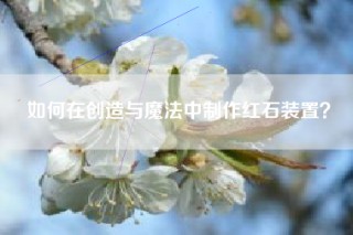 如何在创造与魔法中制作红石装置？