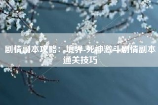 剧情副本攻略：境界-死神激斗剧情副本通关技巧