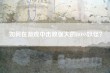 如何在游戏中击败强大的BOSS妖怪？