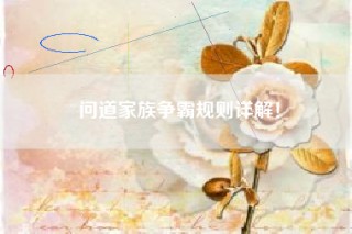 问道家族争霸规则详解！