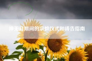 神无月期间的宗教仪式和祷告指南