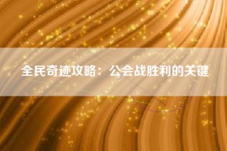 全民奇迹攻略：公会战胜利的关键