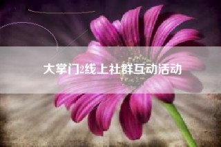大掌门2线上社群互动活动