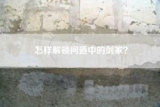 怎样解锁问道中的剑冢？