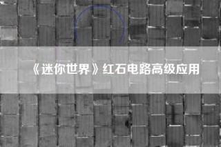 《迷你世界》红石电路高级应用
