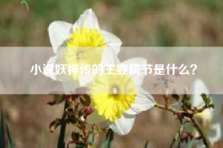 小说妖神传的主要情节是什么？