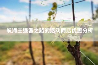 航海王强者之路的活动商店优惠分析