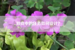 游戏中的任务如何设计？