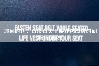 冰河时代：有没有关于游戏内高级时间旅行理论？