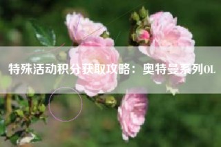 特殊活动积分获取攻略：奥特曼系列OL