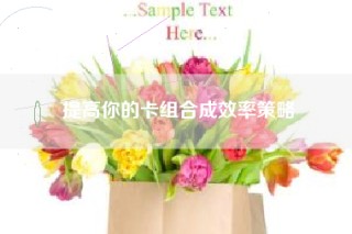 提高你的卡组合成效率策略