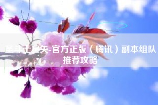 圣斗士星矢-官方正版（腾讯）副本组队推荐攻略