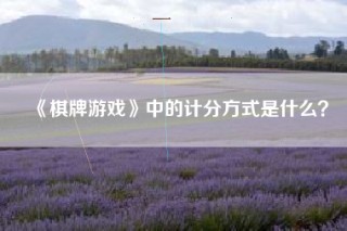 《棋牌游戏》中的计分方式是什么？