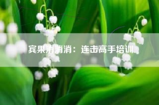 宾果消消消：连击高手培训
