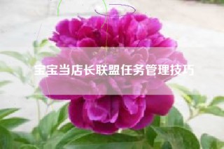 宝宝当店长联盟任务管理技巧