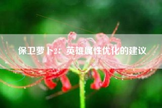 保卫萝卜2：英雄属性优化的建议