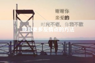 赚取更多友情点的方法