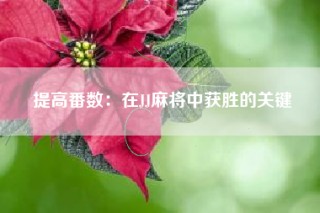 提高番数：在JJ麻将中获胜的关键