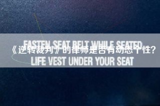 《逆转裁判》的律师是否有动态个性？