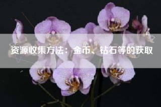 资源收集方法：金币、钻石等的获取