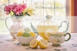 游戏中的角斗场排名如何工作？