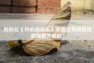 如何在《开心消消乐》中通过每周挑战获得额外奖励？