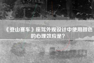 《登山赛车》座驾外观设计中使用颜色的心理效应是？