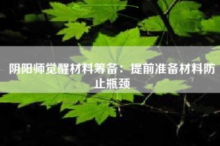 阴阳师觉醒材料筹备：提前准备材料防止瓶颈
