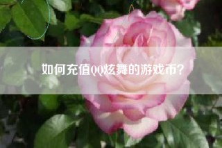 如何充值QQ炫舞的游戏币？