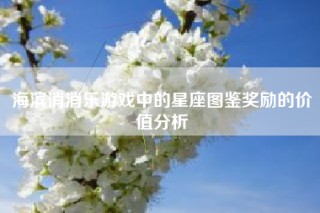 海滨消消乐游戏中的星座图鉴奖励的价值分析