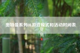 奥特曼系列OL游戏模式和活动时间表