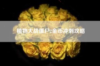 植物大战僵尸2金币冲刺攻略