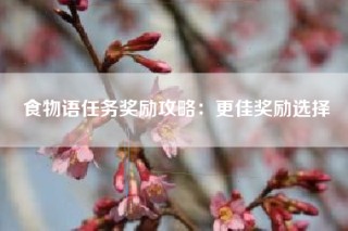 食物语任务奖励攻略：更佳奖励选择