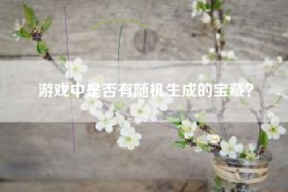游戏中是否有随机生成的宝藏？