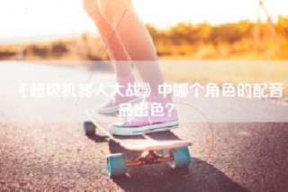 《超级机器人大战》中哪个角色的配音最出色？