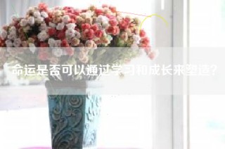 命运是否可以通过学习和成长来塑造？