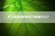 天下最独特的风俗习惯是什么？