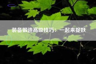 装备锻造高级技巧：一起来捉妖