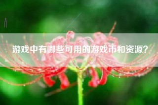 游戏中有哪些可用的游戏币和资源？