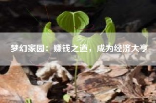 梦幻家园：赚钱之道，成为经济大亨