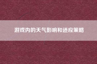 游戏内的天气影响和适应策略