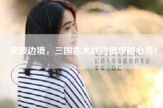 突破边境，三国志大战边境攻略心得！