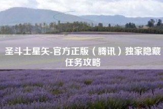 圣斗士星矢-官方正版（腾讯）独家隐藏任务攻略