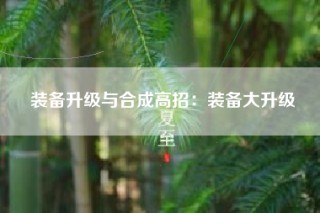 装备升级与合成高招：装备大升级