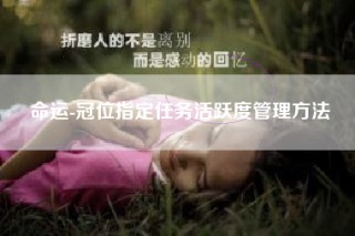 命运-冠位指定任务活跃度管理方法