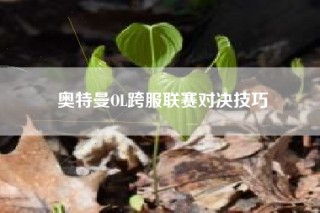 奥特曼OL跨服联赛对决技巧
